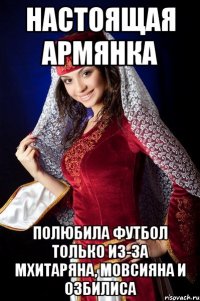 НАСТОЯЩАЯ АРМЯНКА ПОЛЮБИЛА ФУТБОЛ ТОЛЬКО ИЗ-ЗА МХИТАРЯНА, МОВСИЯНА И ОЗБИЛИСА