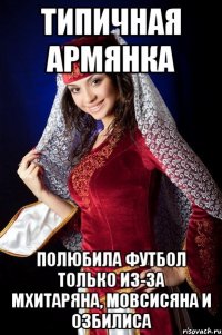 ТИПИЧНАЯ АРМЯНКА ПОЛЮБИЛА ФУТБОЛ ТОЛЬКО ИЗ-ЗА МХИТАРЯНА, МОВСИСЯНА И ОЗБИЛИСА