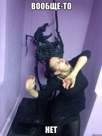 Вообще-то нет