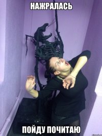 Нажралась Пойду почитаю