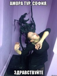 Амора тур, София, здравствуйте