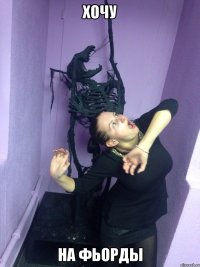хочу на фьорды
