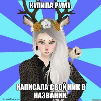 купила руму, написала свой ник в названии.