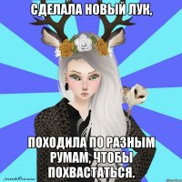 сделала новый лук, походила по разным румам, чтобы похвастаться.