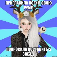 пригласила всех в свою руму, попросила поставить 5 звёзд.