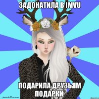 задонатила в imvu подарила друзьям подарки.