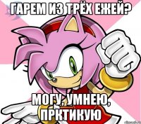 Гарем из трёх ежей? Могу, умнею, прктикую