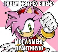 Гарем из трёх ежей? Могу, умею, практикую