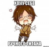 Хочу себе Ручного титана
