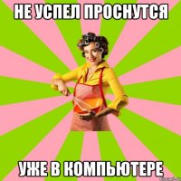 Не успел проснутся Уже в компьютере