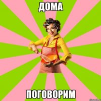 Дома Поговорим