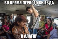 Во время первого выезда в Алагир