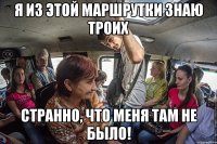 я из этой маршрутки знаю троих странно, что меня там не было!