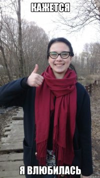 кажется я влюбилась