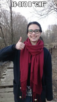 16-ого в "CHE" 
