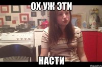 Ох уж эти НАСТИ