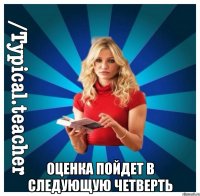  оценка пойдет в следующую четверть