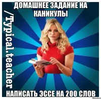 Домашнее задание на каникулы Написать эссе на 200 слов