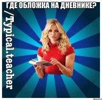 Где обложка на дневнике? 