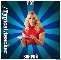 Рот закрой