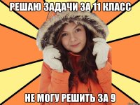 Решаю задачи за 11 класс не могу решить за 9