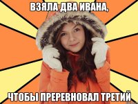взяла два ивана, чтобы преревновал третий