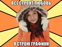 Все строят любовь Я строю графики