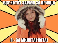 Все хотят замуж за принца Я - за милитариста!