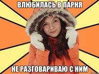 Влюбилась в парня Не разговариваю с ним