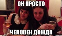он просто человек дождя