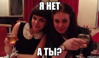 я нет а ты?