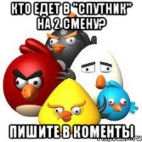 Кто едет в "Спутник" на 2 смену? пишите в коменты
