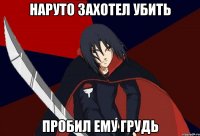 Наруто захотел убить пробил ему грудь