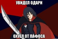 Увидел Одари Охуел от пафоса