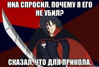 Ниа спросил, почему я его не убил? Сказал, что для прикола.
