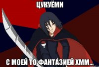 Цукуёми С моей то фантазией хмм...
