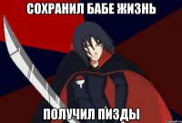Сохранил бабе жизнь Получил пизды