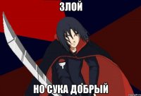 Злой но сука добрый
