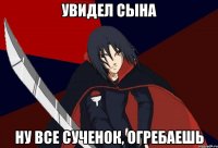 Увидел сына Ну все сученок, огребаешь