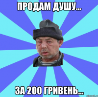 продам душу... за 200 гривень...