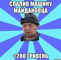 спалив машину майдановца +200 гривень