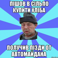 пішов в сільпо купити хліба получив пізди от автомайдана