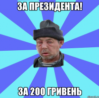 за президента! за 200 гривень