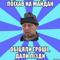 поїхав на майдан обіцяли гроші , дали пізди