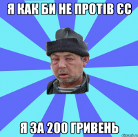 я как би не протів єс я за 200 гривень
