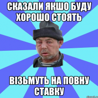 сказали якшо буду хорошо стоять візьмуть на повну ставку