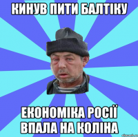 кинув пити балтіку економіка росії впала на коліна