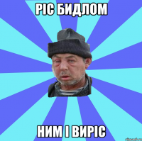ріс бидлом ним і виріс