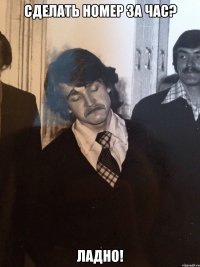 Сделать номер за час? Ладно!