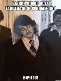 Выкинули из всех танцевальных номеров? Ничего!